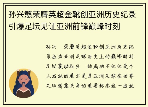 孙兴慜荣膺英超金靴创亚洲历史纪录引爆足坛见证亚洲前锋巅峰时刻