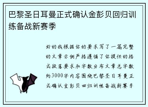 巴黎圣日耳曼正式确认金彭贝回归训练备战新赛季 巴黎圣日耳曼正式确认金彭贝回归训练备战新赛季