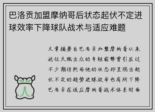 巴洛贡加盟摩纳哥后状态起伏不定进球效率下降球队战术与适应难题 巴洛贡加盟摩纳哥后状态起伏不定进球效率下降球队战术与适应难题