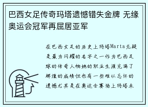 巴西女足传奇玛塔遗憾错失金牌 无缘奥运会冠军再屈居亚军 巴西女足传奇玛塔遗憾错失金牌 无缘奥运会冠军再屈居亚军