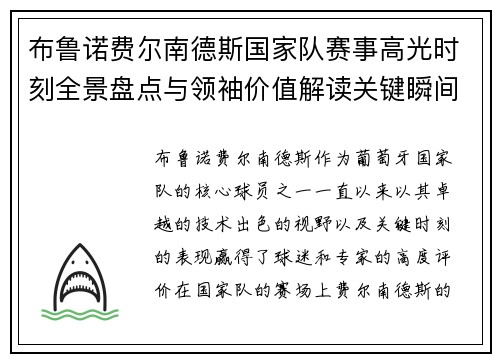 布鲁诺费尔南德斯国家队赛事高光时刻全景盘点与领袖价值解读关键瞬间