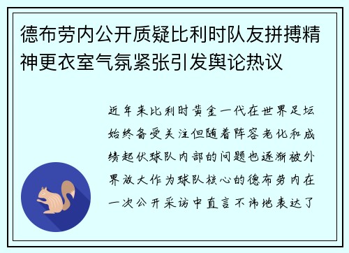 德布劳内公开质疑比利时队友拼搏精神更衣室气氛紧张引发舆论热议 德布劳内公开质疑比利时队友拼搏精神更衣室气氛紧张引发舆论热议