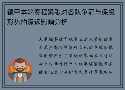 德甲本轮赛程紧张对各队争冠与保级形势的深远影响分析
