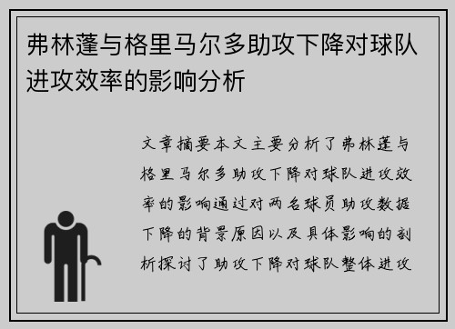 弗林蓬与格里马尔多助攻下降对球队进攻效率的影响分析 弗林蓬与格里马尔多助攻下降对球队进攻效率的影响分析