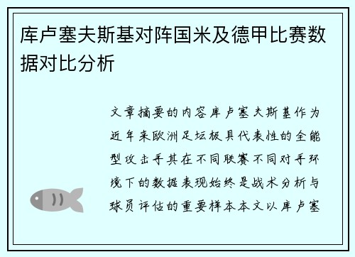 库卢塞夫斯基对阵国米及德甲比赛数据对比分析