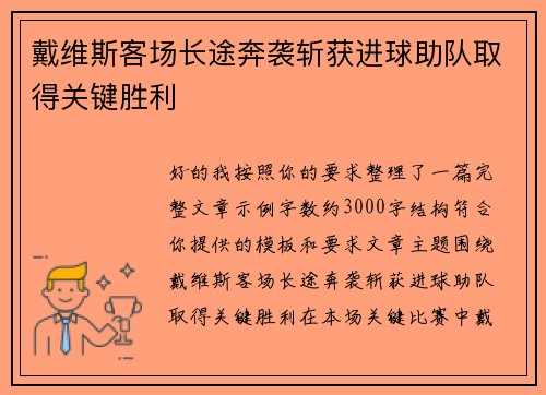 戴维斯客场长途奔袭斩获进球助队取得关键胜利