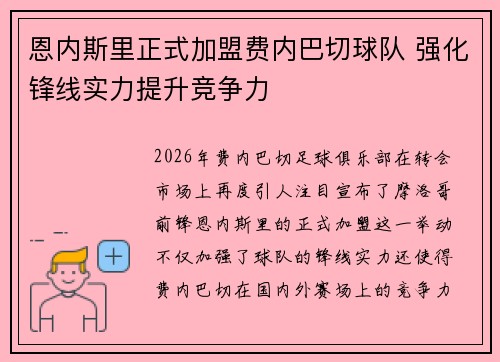 恩内斯里正式加盟费内巴切球队 强化锋线实力提升竞争力