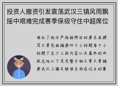 投资人撤资引发震荡武汉三镇风雨飘摇中艰难完成赛季保级守住中超席位