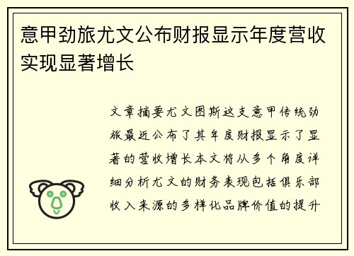 意甲劲旅尤文公布财报显示年度营收实现显著增长 意甲劲旅尤文公布财报显示年度营收实现显著增长