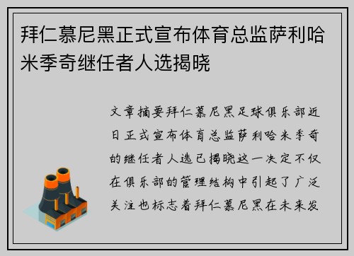 拜仁慕尼黑正式宣布体育总监萨利哈米季奇继任者人选揭晓