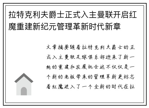 拉特克利夫爵士正式入主曼联开启红魔重建新纪元管理革新时代新章
