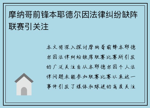 摩纳哥前锋本耶德尔因法律纠纷缺阵联赛引关注