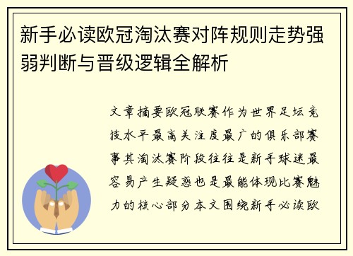 新手必读欧冠淘汰赛对阵规则走势强弱判断与晋级逻辑全解析