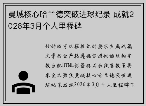 曼城核心哈兰德突破进球纪录 成就2026年3月个人里程碑 曼城核心哈兰德突破进球纪录 成就2026年3月个人里程碑