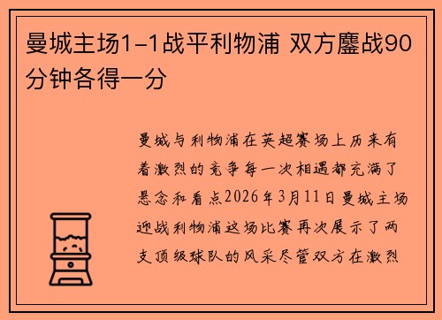 曼城主场1-1战平利物浦 双方鏖战90分钟各得一分 曼城主场1-1战平利物浦 双方鏖战90分钟各得一分