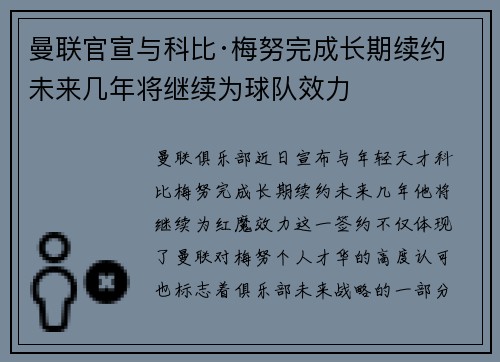 曼联官宣与科比·梅努完成长期续约 未来几年将继续为球队效力 曼联官宣与科比·梅努完成长期续约 未来几年将继续为球队效力