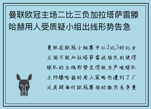 曼联欧冠主场二比三负加拉塔萨雷滕哈赫用人受质疑小组出线形势告急 曼联欧冠主场二比三负加拉塔萨雷滕哈赫用人受质疑小组出线形势告急