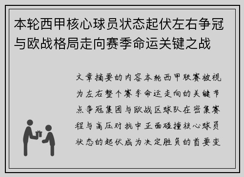 本轮西甲核心球员状态起伏左右争冠与欧战格局走向赛季命运关键之战 本轮西甲核心球员状态起伏左右争冠与欧战格局走向赛季命运关键之战