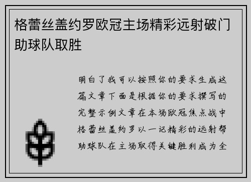 格蕾丝盖约罗欧冠主场精彩远射破门助球队取胜