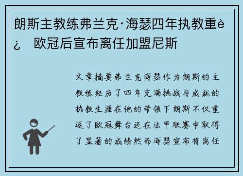 朗斯主教练弗兰克·海瑟四年执教重返欧冠后宣布离任加盟尼斯 朗斯主教练弗兰克·海瑟四年执教重返欧冠后宣布离任加盟尼斯