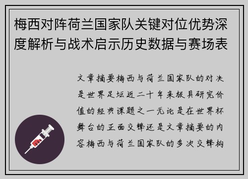 梅西对阵荷兰国家队关键对位优势深度解析与战术启示历史数据与赛场表现 梅西对阵荷兰国家队关键对位优势深度解析与战术启示历史数据与赛场表现