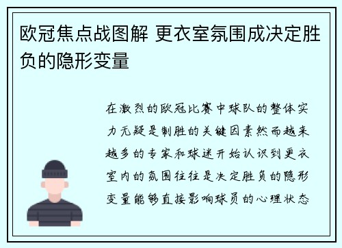 欧冠焦点战图解 更衣室氛围成决定胜负的隐形变量 欧冠焦点战图解 更衣室氛围成决定胜负的隐形变量