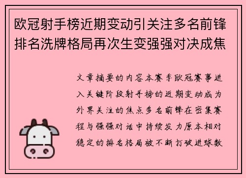 欧冠射手榜近期变动引关注多名前锋排名洗牌格局再次生变强强对决成焦点 欧冠射手榜近期变动引关注多名前锋排名洗牌格局再次生变强强对决成焦点