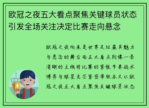 欧冠之夜五大看点聚焦关键球员状态引发全场关注决定比赛走向悬念 欧冠之夜五大看点聚焦关键球员状态引发全场关注决定比赛走向悬念