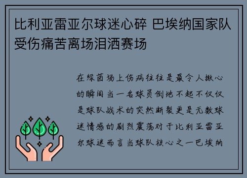 比利亚雷亚尔球迷心碎 巴埃纳国家队受伤痛苦离场泪洒赛场 比利亚雷亚尔球迷心碎 巴埃纳国家队受伤痛苦离场泪洒赛场