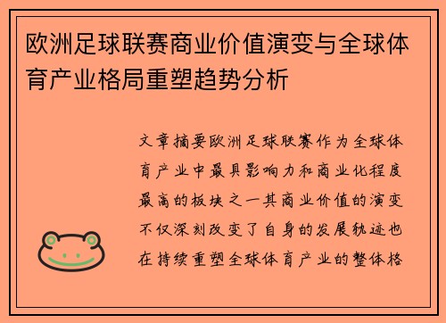欧洲足球联赛商业价值演变与全球体育产业格局重塑趋势分析 欧洲足球联赛商业价值演变与全球体育产业格局重塑趋势分析