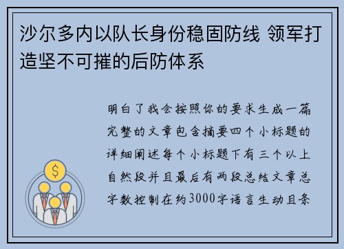 沙尔多内以队长身份稳固防线 领军打造坚不可摧的后防体系 沙尔多内以队长身份稳固防线 领军打造坚不可摧的后防体系
