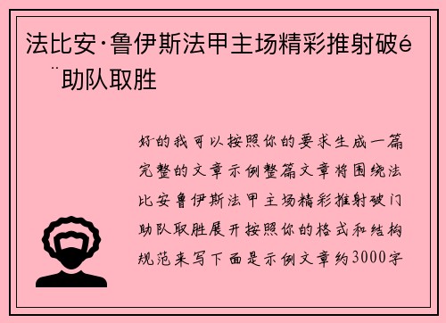 法比安·鲁伊斯法甲主场精彩推射破门助队取胜 法比安·鲁伊斯法甲主场精彩推射破门助队取胜