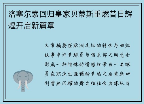 洛塞尔索回归皇家贝蒂斯重燃昔日辉煌开启新篇章 洛塞尔索回归皇家贝蒂斯重燃昔日辉煌开启新篇章