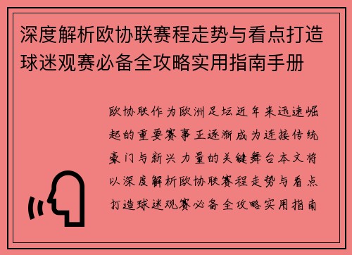 深度解析欧协联赛程走势与看点打造球迷观赛必备全攻略实用指南手册 深度解析欧协联赛程走势与看点打造球迷观赛必备全攻略实用指南手册