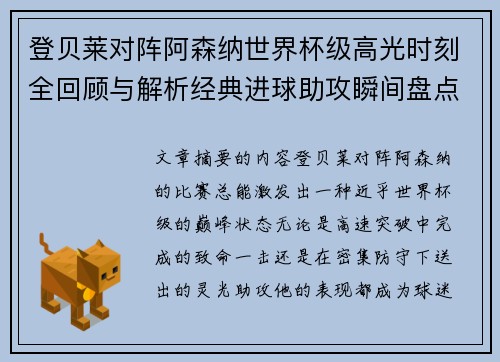 登贝莱对阵阿森纳世界杯级高光时刻全回顾与解析经典进球助攻瞬间盘点
