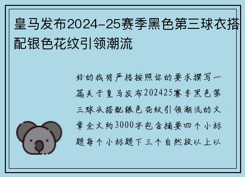 皇马发布2024-25赛季黑色第三球衣搭配银色花纹引领潮流
