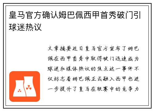 皇马官方确认姆巴佩西甲首秀破门引球迷热议