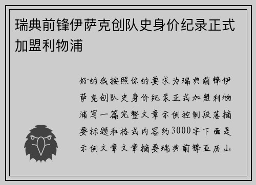 瑞典前锋伊萨克创队史身价纪录正式加盟利物浦