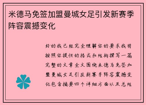 米德马免签加盟曼城女足引发新赛季阵容震撼变化