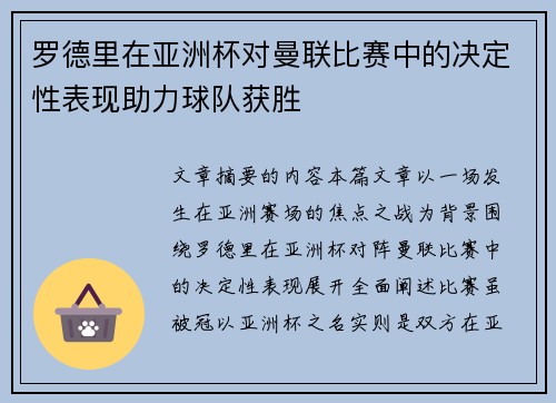 罗德里在亚洲杯对曼联比赛中的决定性表现助力球队获胜 罗德里在亚洲杯对曼联比赛中的决定性表现助力球队获胜