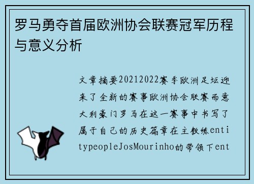 罗马勇夺首届欧洲协会联赛冠军历程与意义分析 罗马勇夺首届欧洲协会联赛冠军历程与意义分析