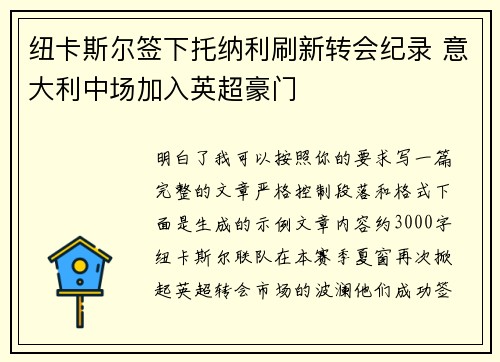 纽卡斯尔签下托纳利刷新转会纪录 意大利中场加入英超豪门 纽卡斯尔签下托纳利刷新转会纪录 意大利中场加入英超豪门