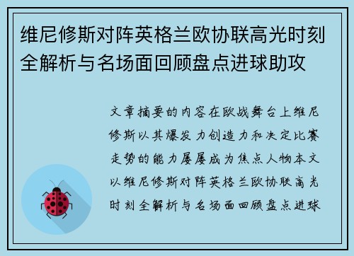 维尼修斯对阵英格兰欧协联高光时刻全解析与名场面回顾盘点进球助攻 维尼修斯对阵英格兰欧协联高光时刻全解析与名场面回顾盘点进球助攻