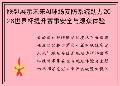 联想展示未来AI球场安防系统助力2026世界杯提升赛事安全与观众体验 联想展示未来AI球场安防系统助力2026世界杯提升赛事安全与观众体验