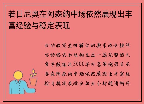 若日尼奥在阿森纳中场依然展现出丰富经验与稳定表现 若日尼奥在阿森纳中场依然展现出丰富经验与稳定表现