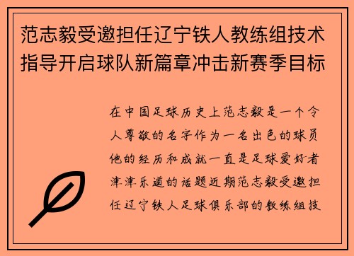 范志毅受邀担任辽宁铁人教练组技术指导开启球队新篇章冲击新赛季目标 范志毅受邀担任辽宁铁人教练组技术指导开启球队新篇章冲击新赛季目标