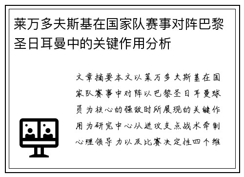 莱万多夫斯基在国家队赛事对阵巴黎圣日耳曼中的关键作用分析
