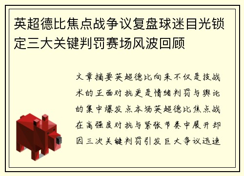 英超德比焦点战争议复盘球迷目光锁定三大关键判罚赛场风波回顾