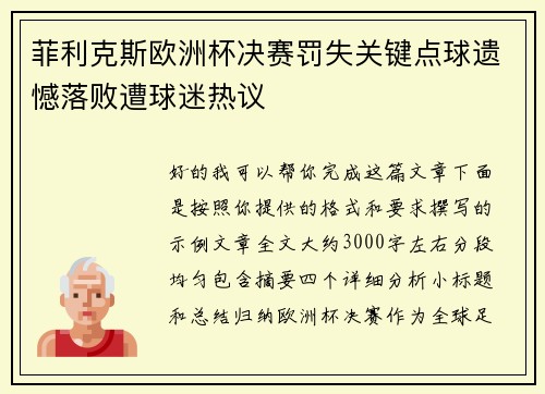 菲利克斯欧洲杯决赛罚失关键点球遗憾落败遭球迷热议 菲利克斯欧洲杯决赛罚失关键点球遗憾落败遭球迷热议