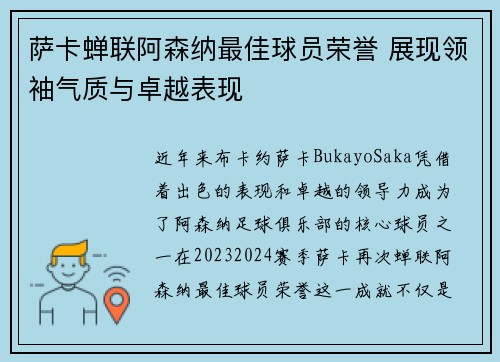 萨卡蝉联阿森纳最佳球员荣誉 展现领袖气质与卓越表现 萨卡蝉联阿森纳最佳球员荣誉 展现领袖气质与卓越表现